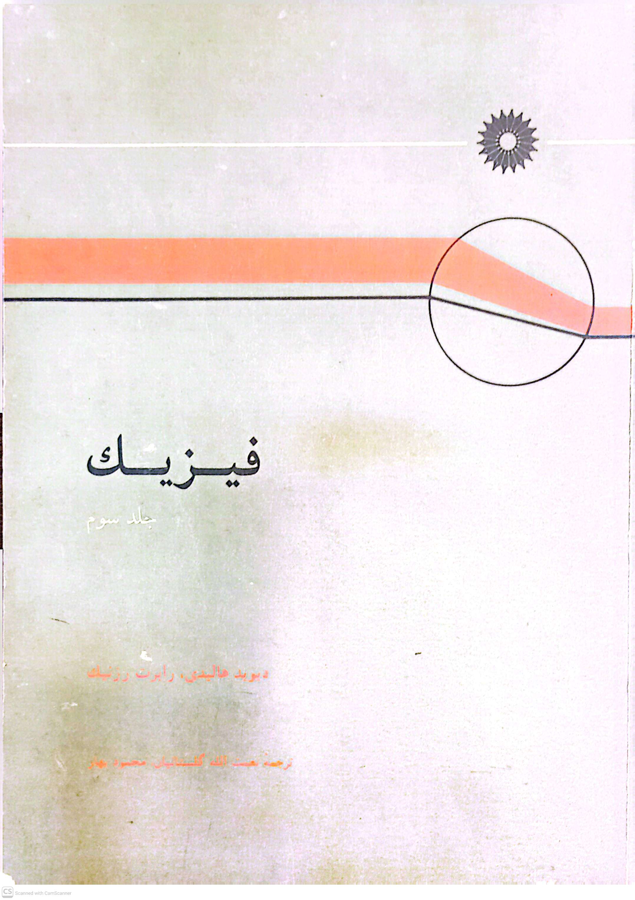 فیزیک (جلد سوم) هالیدی