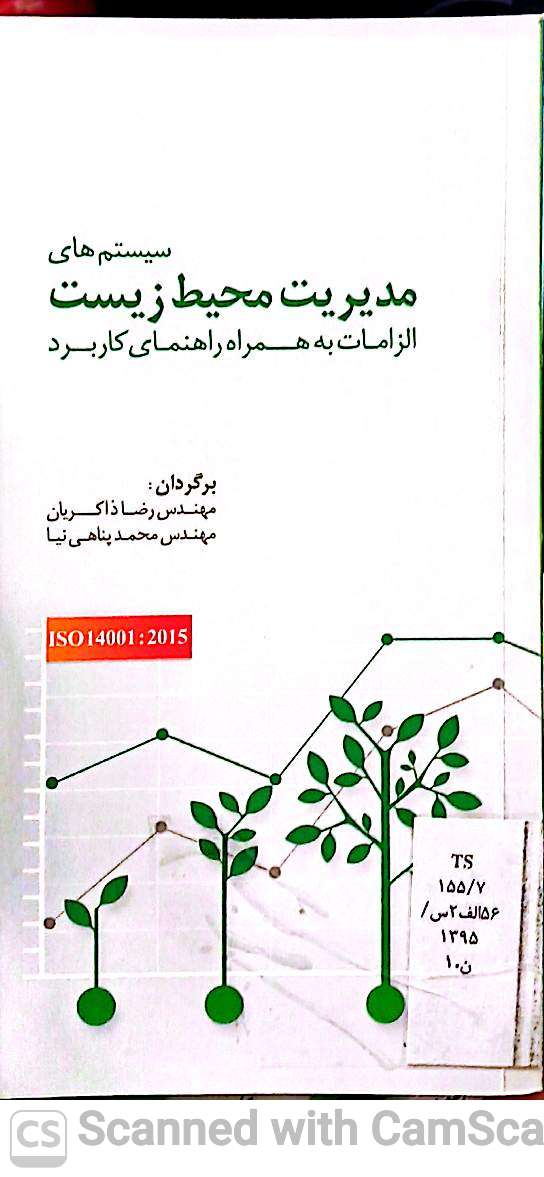 سیستم های مدیریت محیط زیست(الزامات به همراه راهنمای کاربرد)