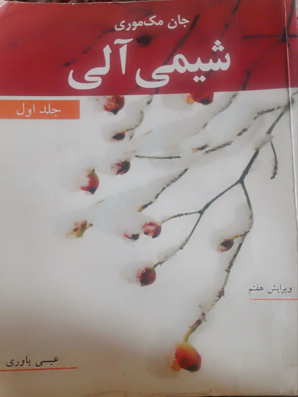 شیمی آلی (جلداول)