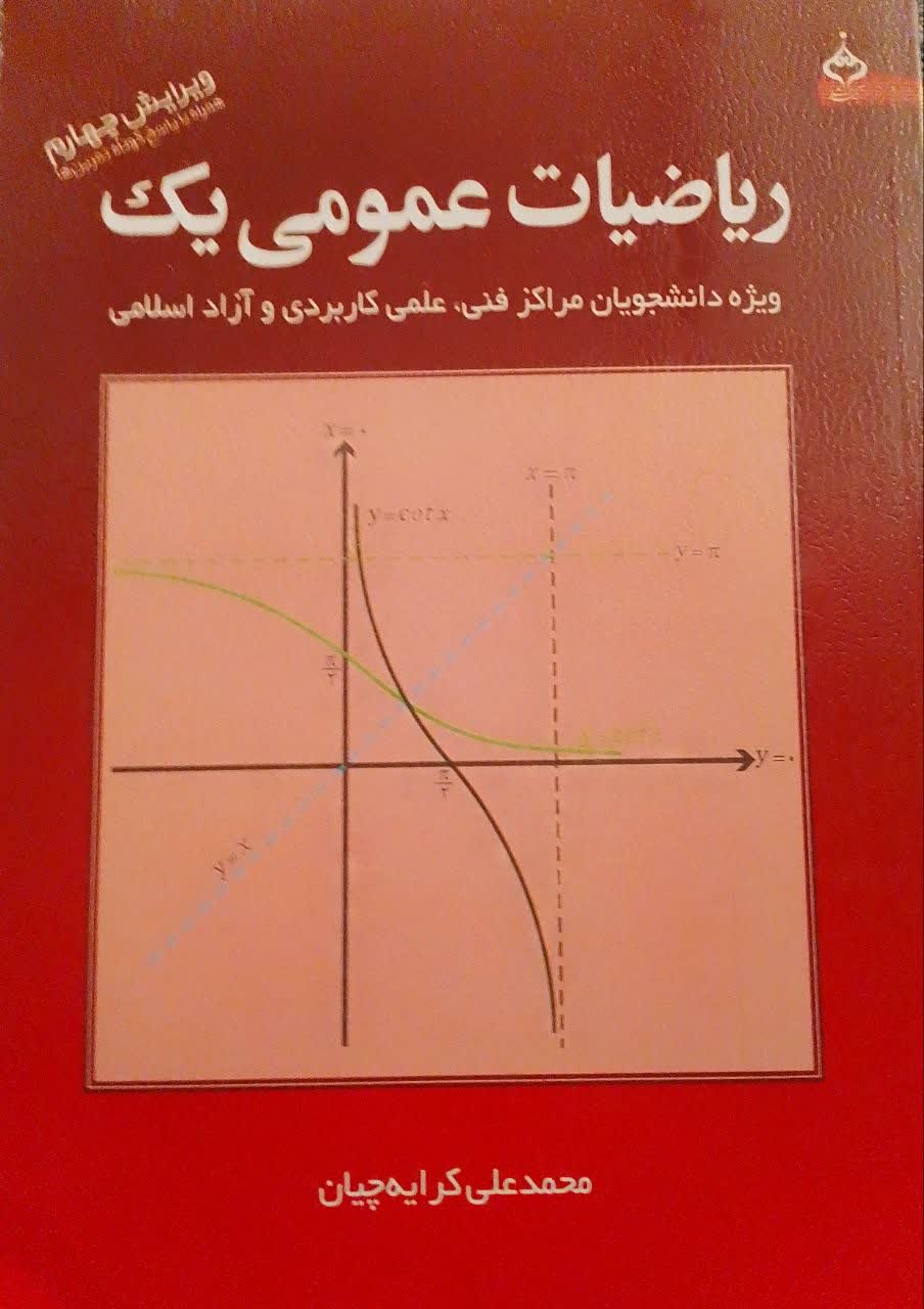 ریاضیات عمومی یک وپژه دانشجویان مراکز فنی، علمی کاربردی و آزاد اسلامی (دانشکده دامپزشکی)