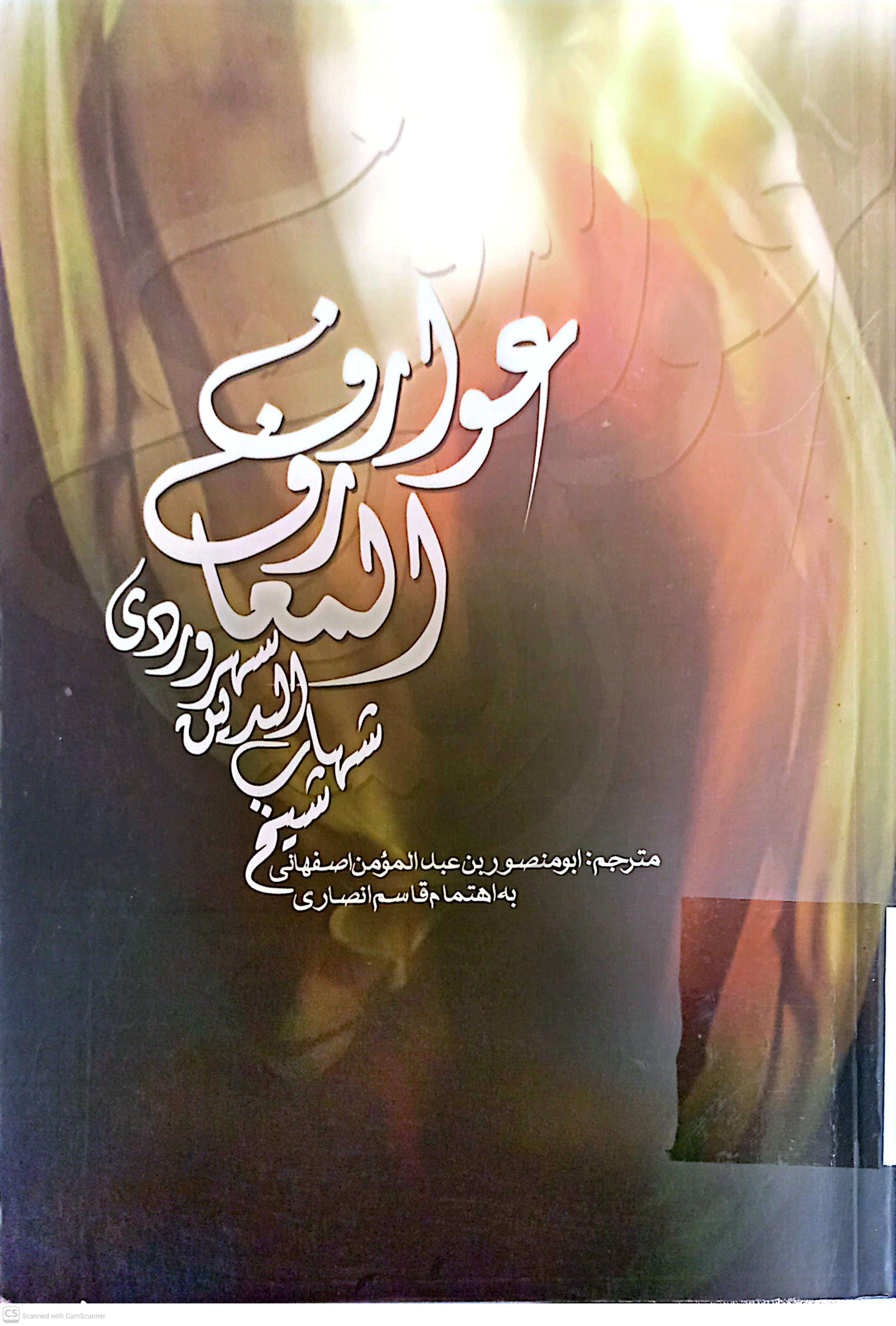 عوارف المعارف