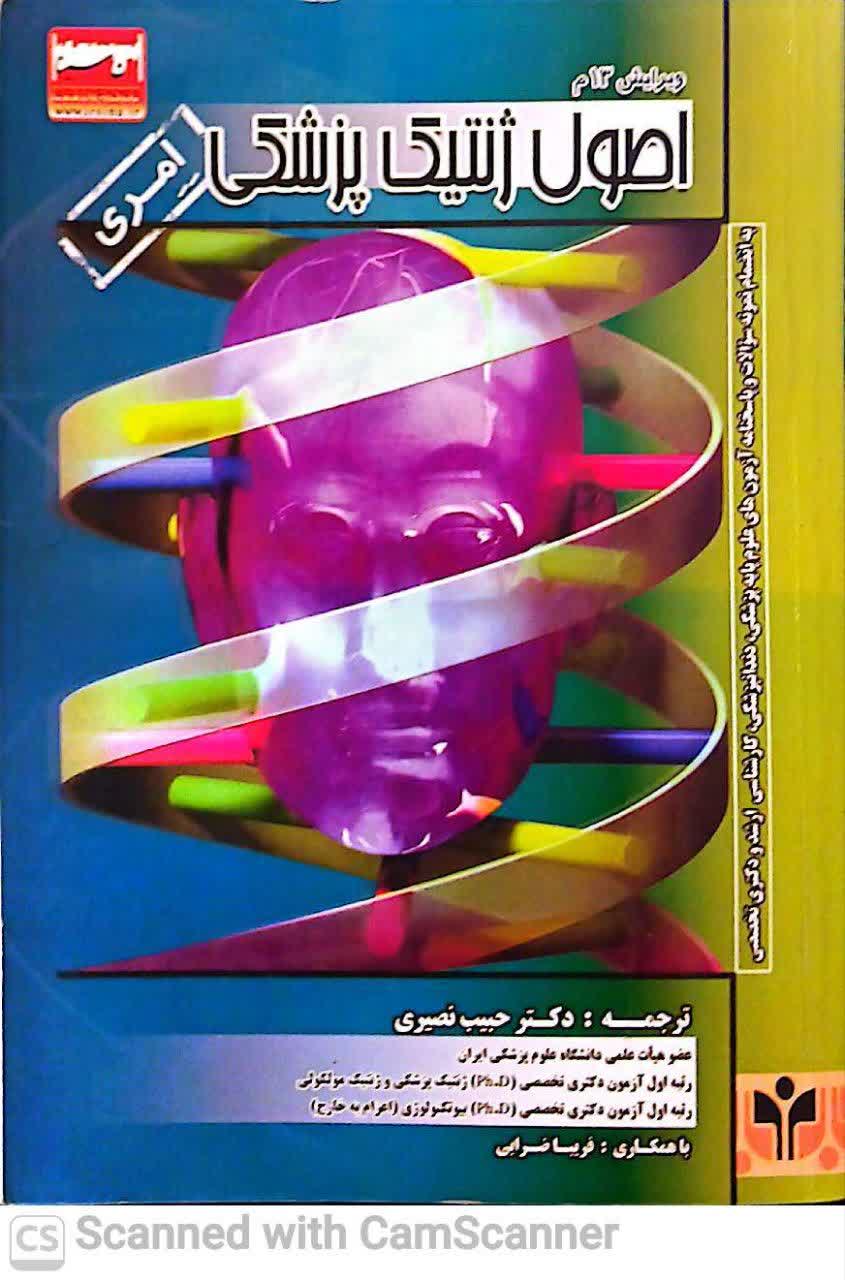 اصول ژنتیک پزشکی امری(ویرایش سیزدهم)