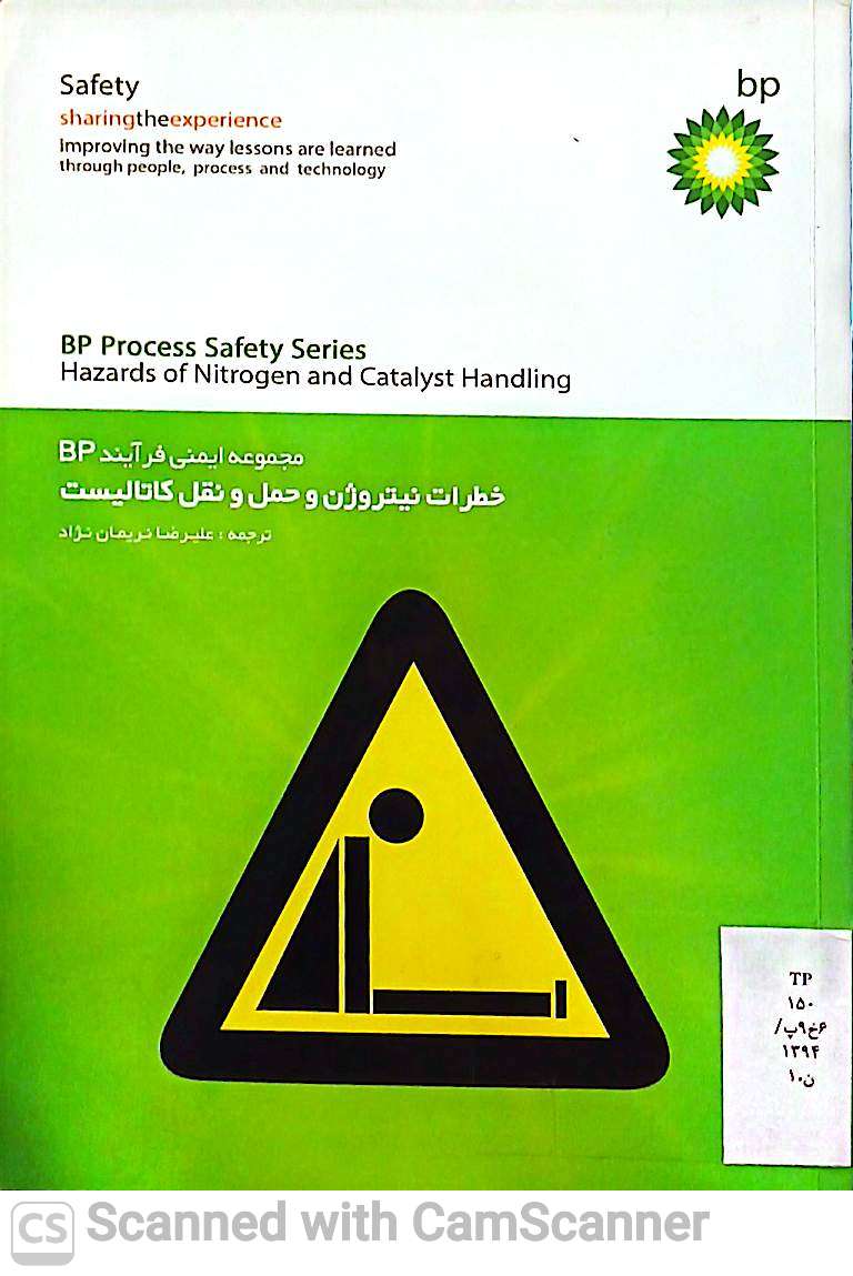خطرات نیتروژن و حمل و نقل کاتالیست