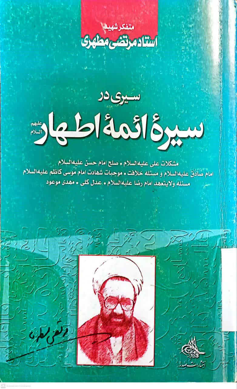 سیری در سیره ائمه اطهار علیه السلام