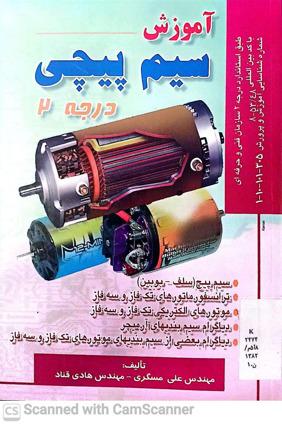 آموزش سیم پیچی درجه2