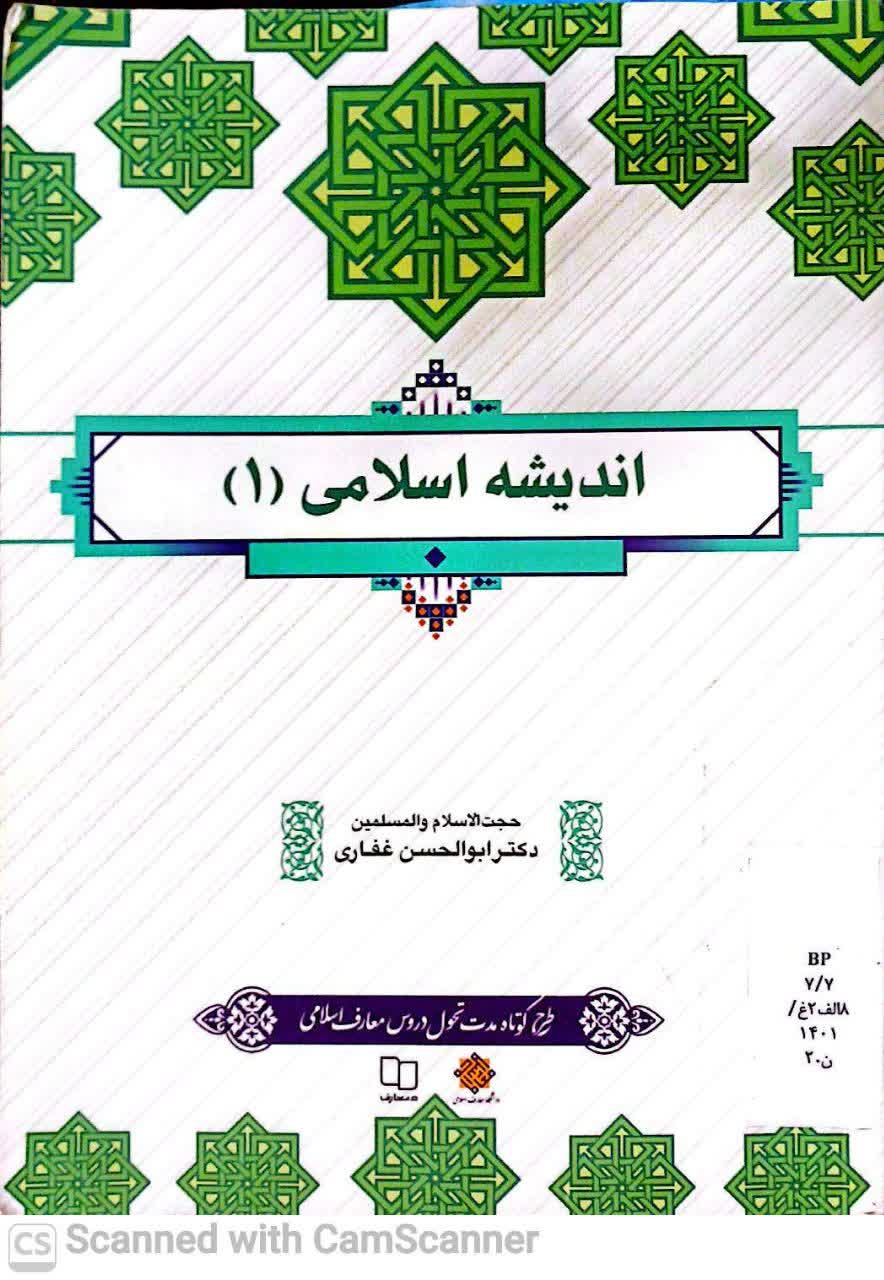 اندیشه اسلامی (1)(دامپزشکی)