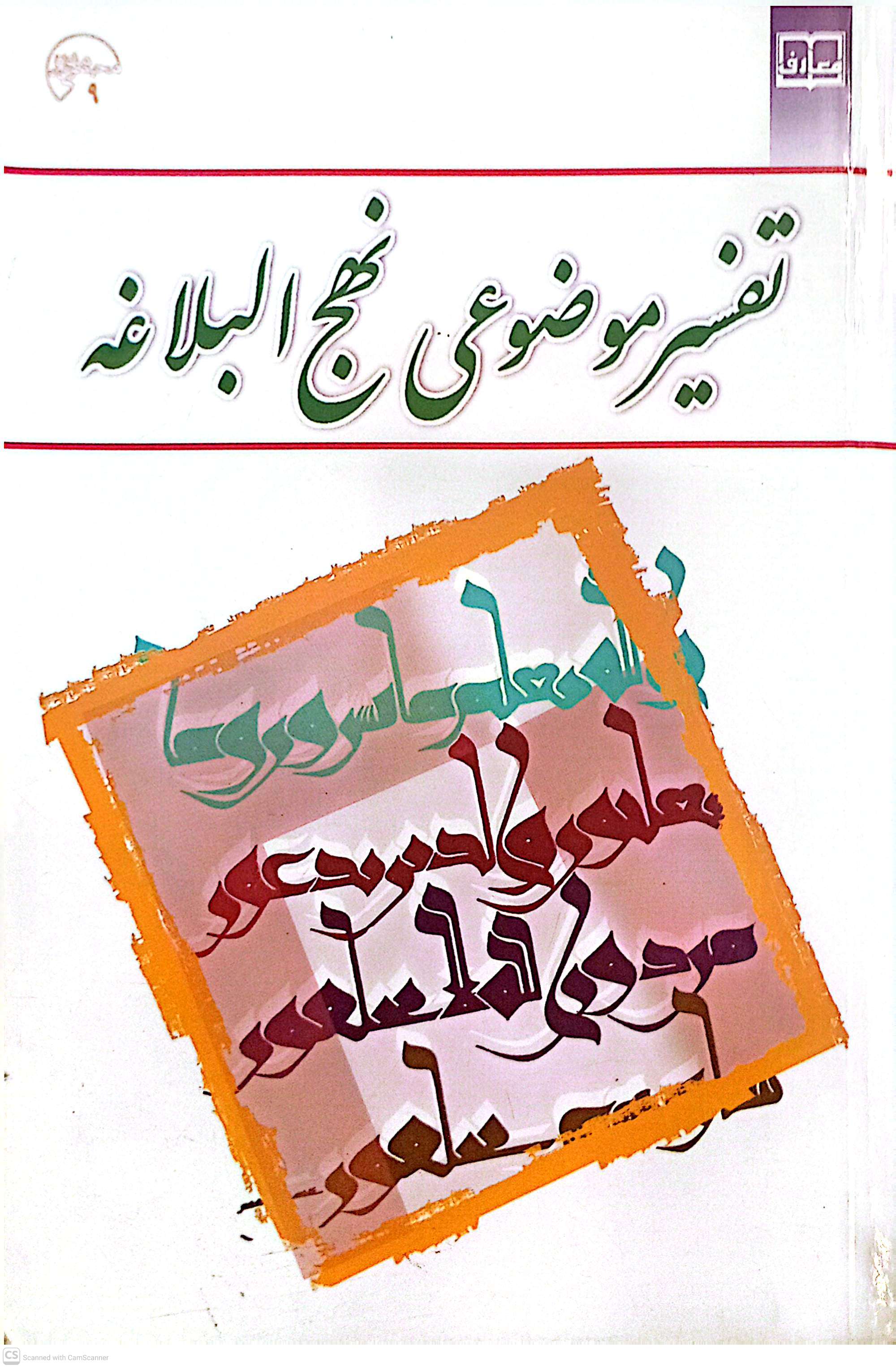 تفسیر موضوعی نهج البلاغه
