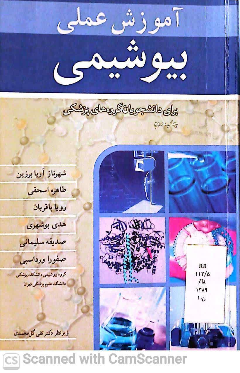 آموزش عملی بیوشیمی(برای دانشجویان پزشکی)(دانشکده زیست)