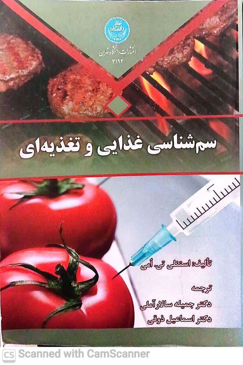 سم شناسی غذایی و تغذیه ای