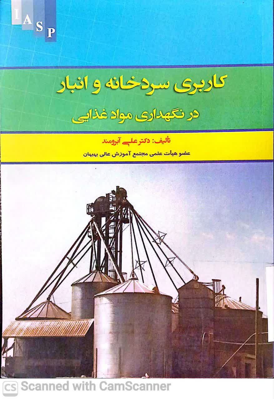 کاربری سردخانه و انبار در نگهداری مواد غذایی