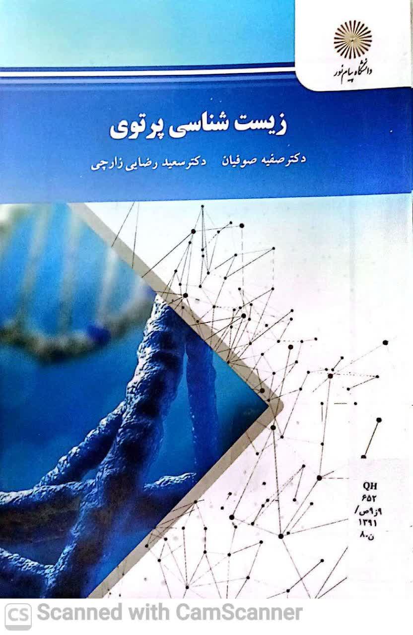 زیست شناس پرتوی