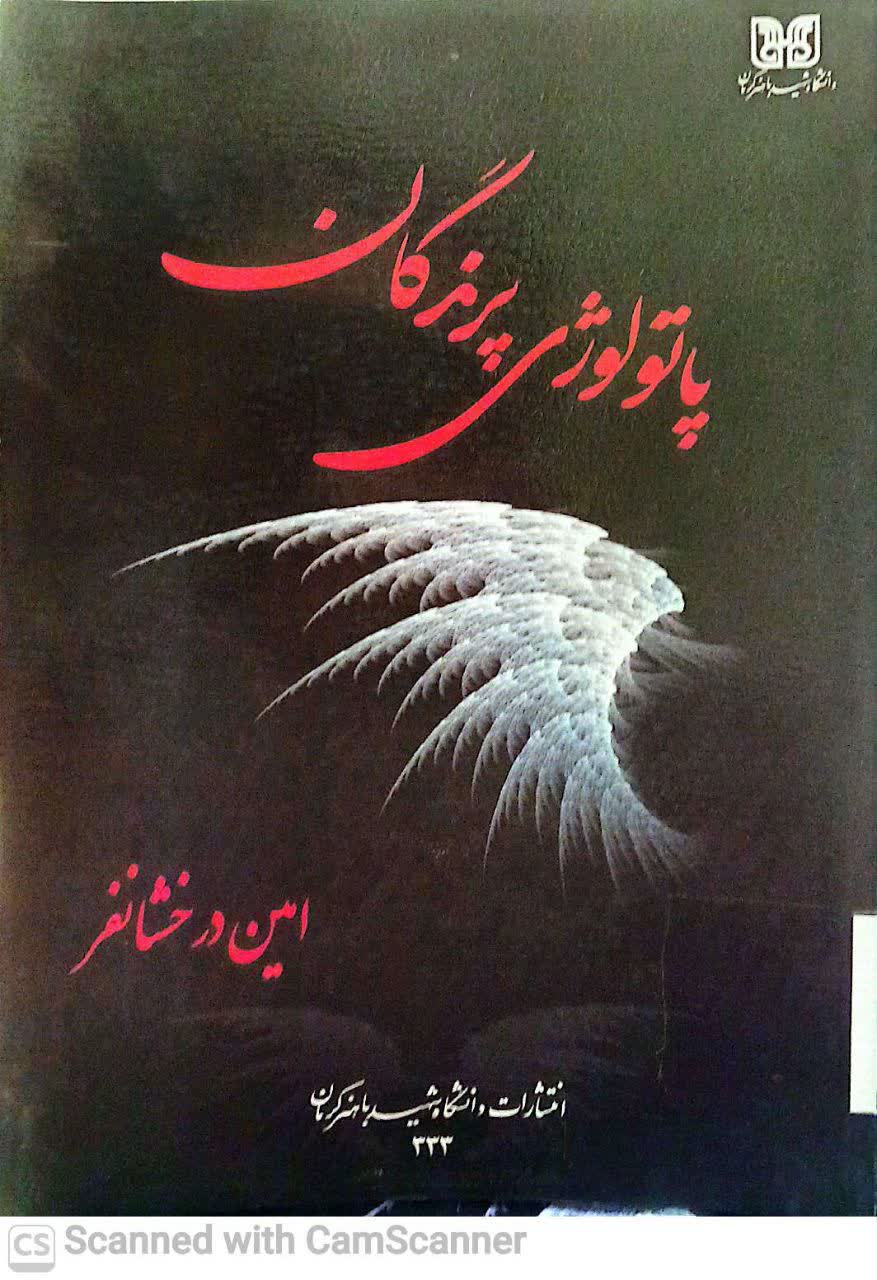 پاتولوژی پرندگان