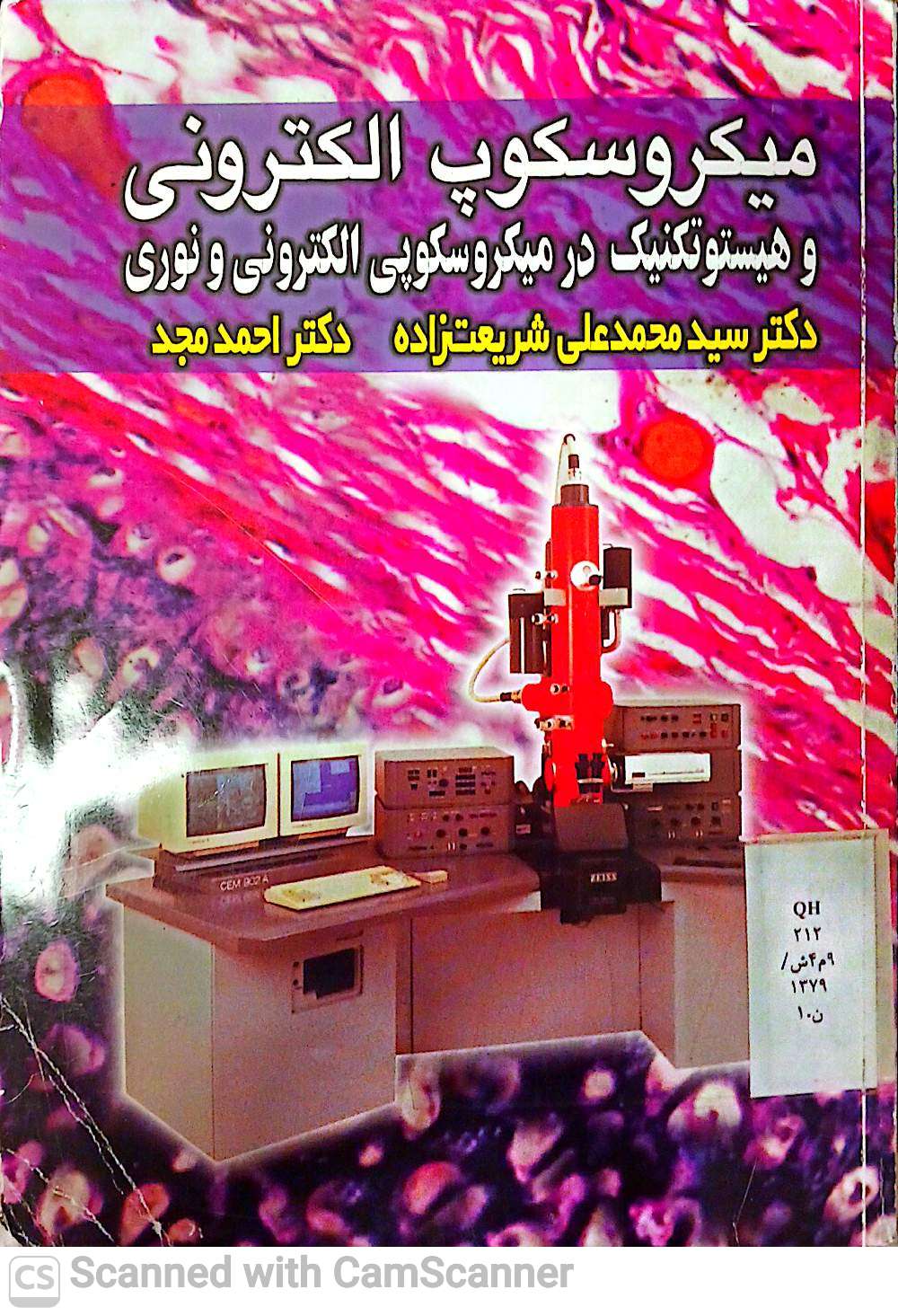 میکروسکوپ الکترونی و هیستوتکنیک در میکروسکوپی الکترونی و نوری