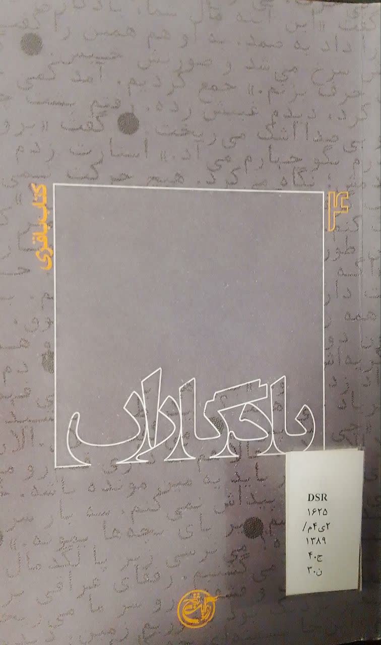 یادگاران : کتاب باقری 