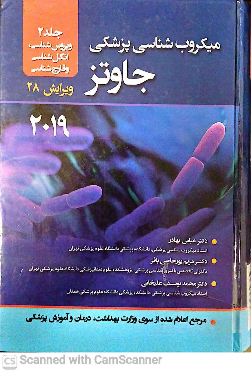 میکروب شناسی پزشکی جاوتز جلد2( ویروس شناسی،قارچ شناسی،انگل شناسی)دانشکده زیست)ویرایش 28