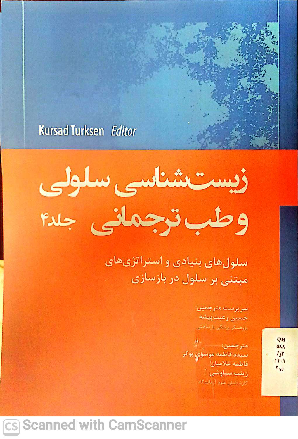 زیست شناسی سلولی و طب ترجمانی(جلد4)