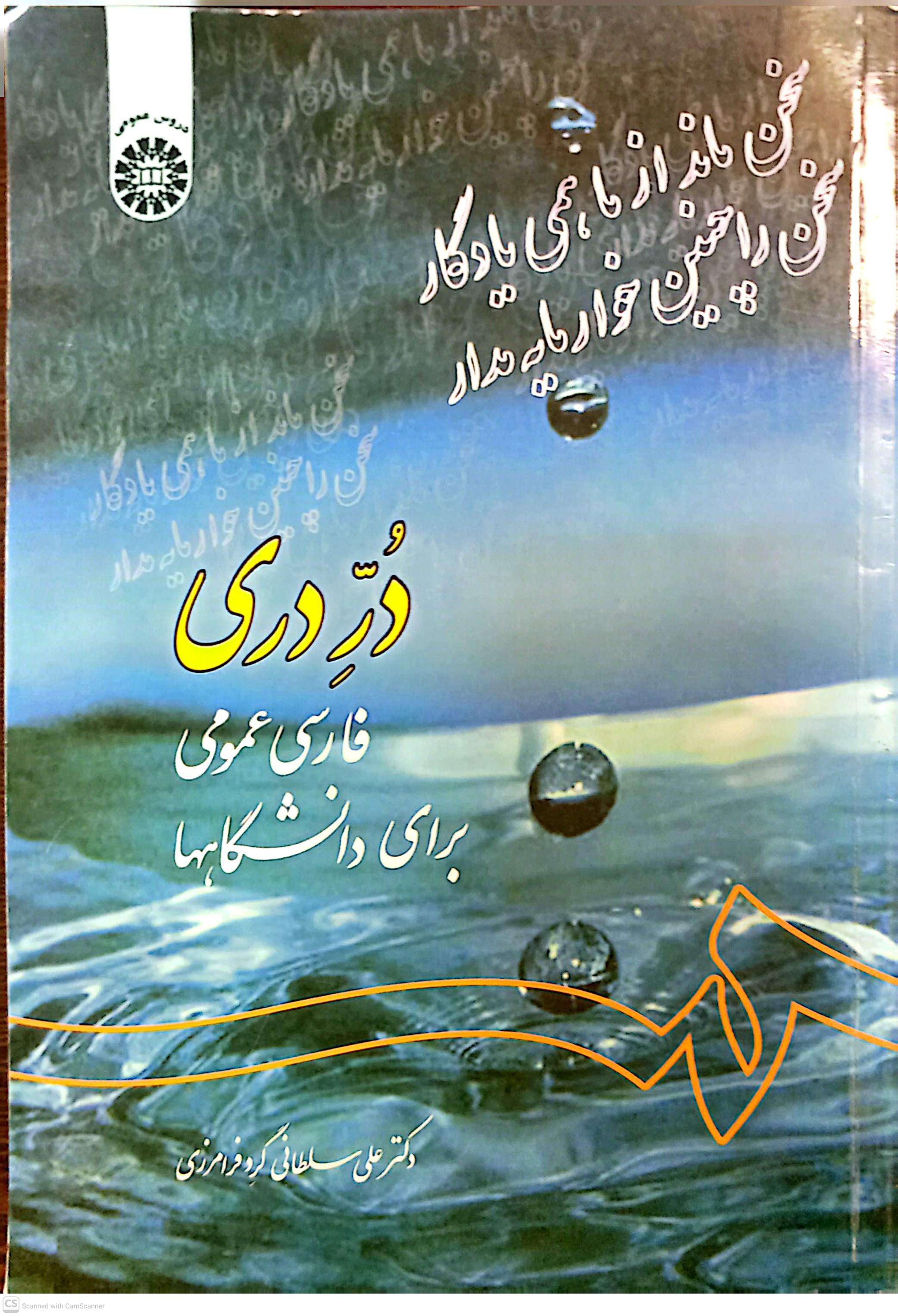 در دری (فارسی عمومی برای دانشگاهها)