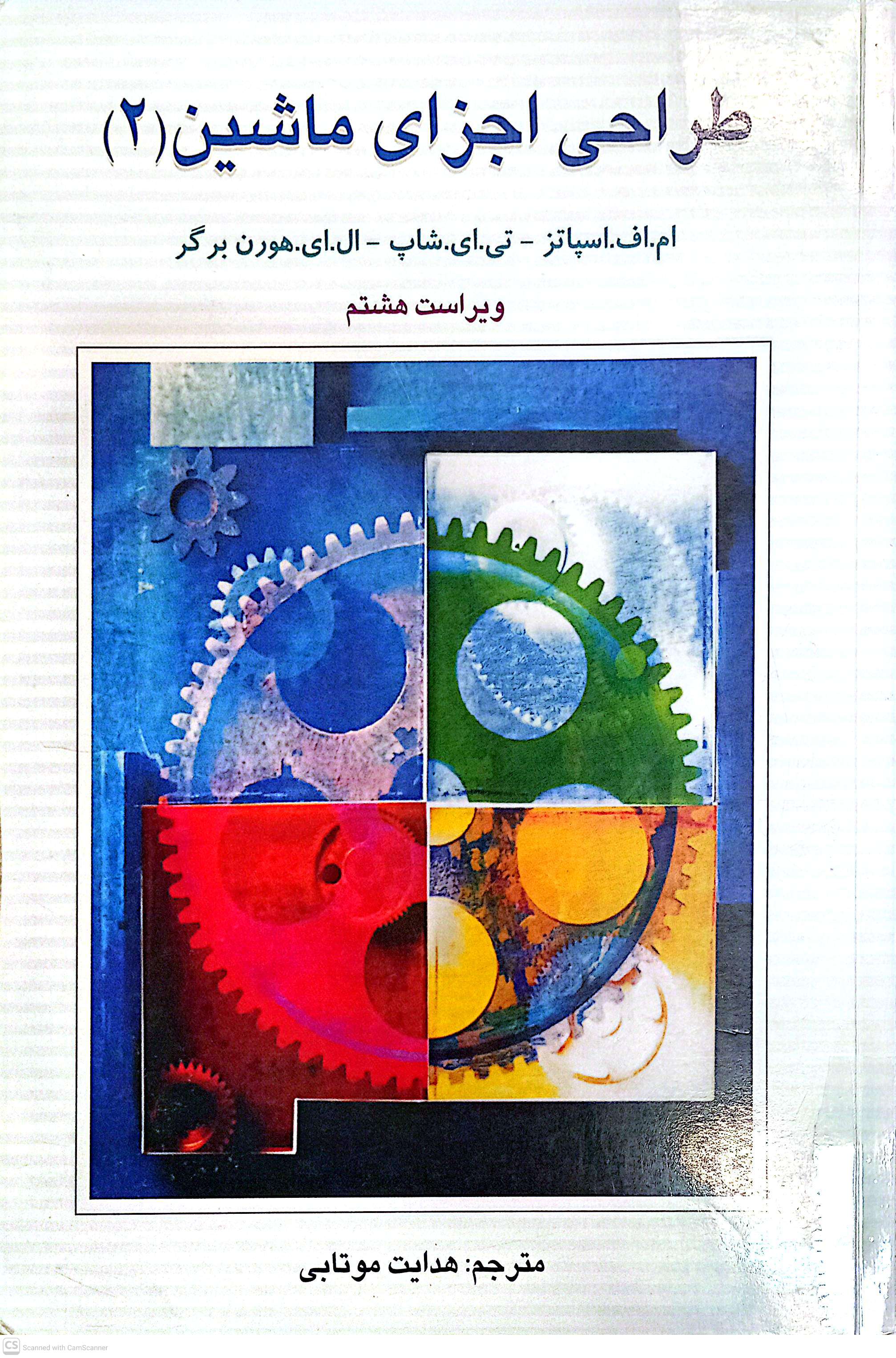 طراحی اجزای ماشین(2 ویراست هشتم)