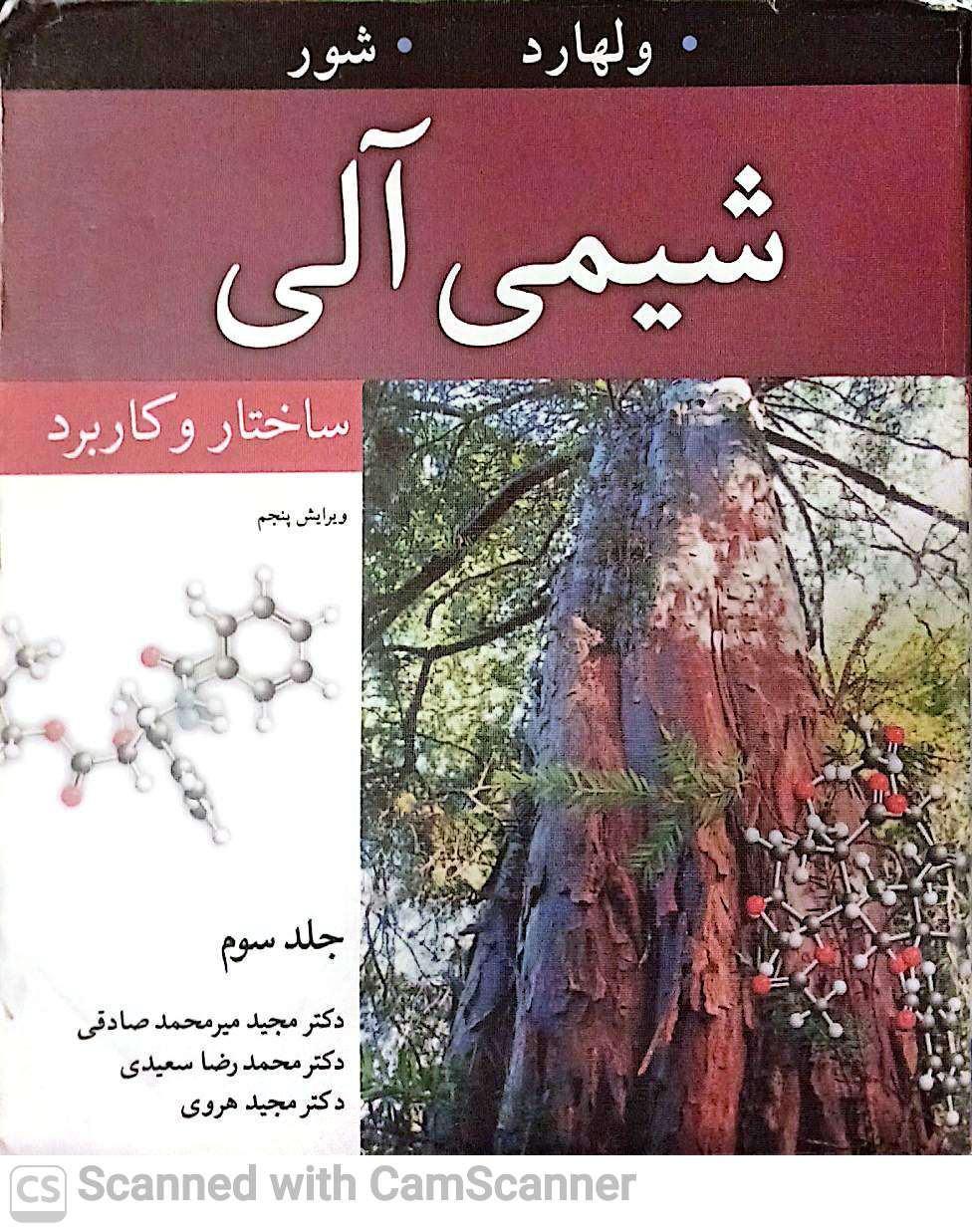 شیمی آلی(ساختار و کاربرد)جلد 3