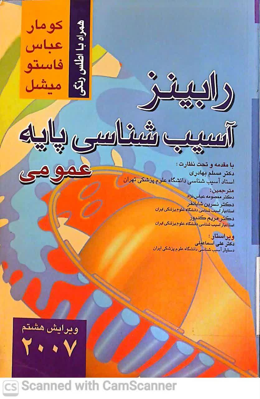 آسیب شناسی پایه(عمومی) رابینز(دانشکده زیست)2007