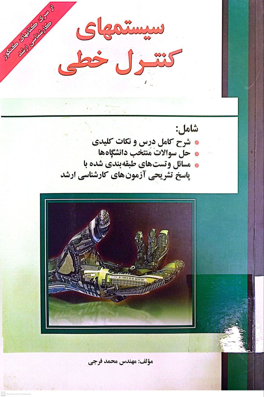 سیستمهای کنترل خطی (از سری کتاب های کنکور کارشناسی ارشد)