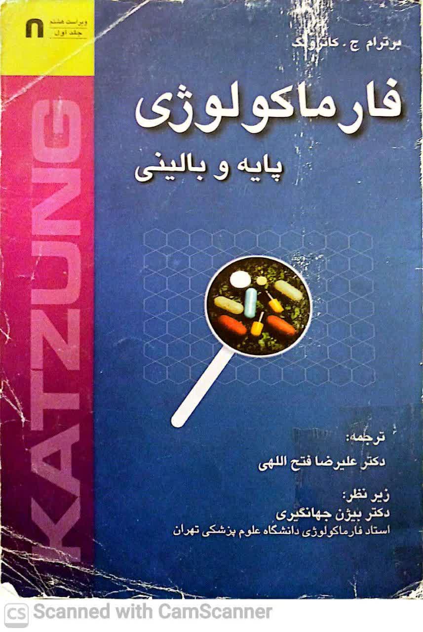 فارماکولوژی پایه و بالینی کاتزونک (جلداول)
