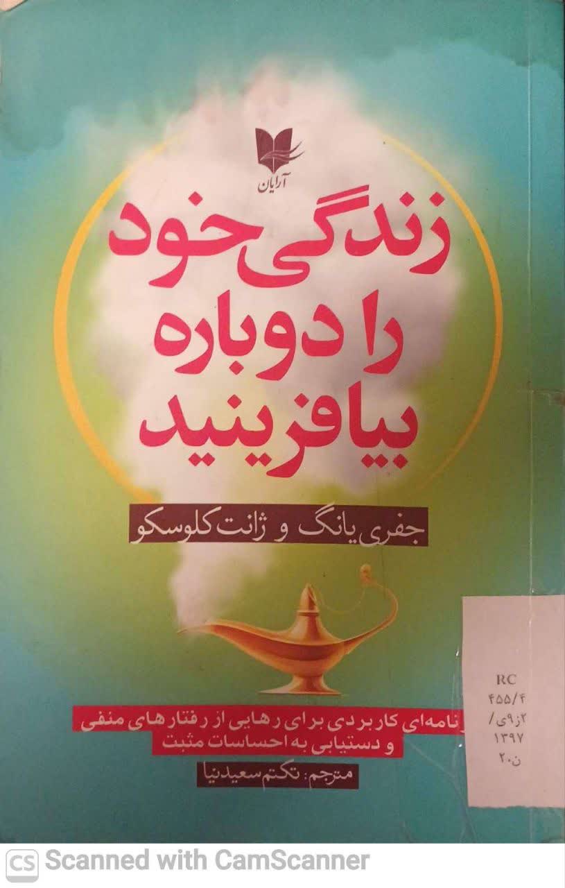زندگی خود را دوباره بیافرینید