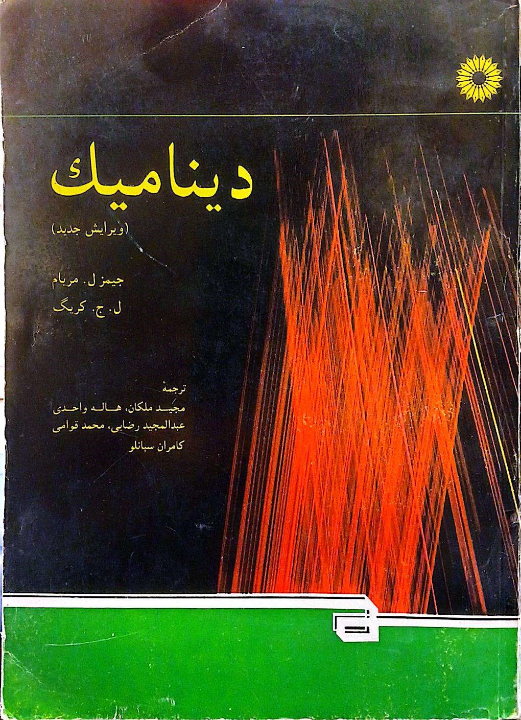 دینامیک (ویرایش جدید)