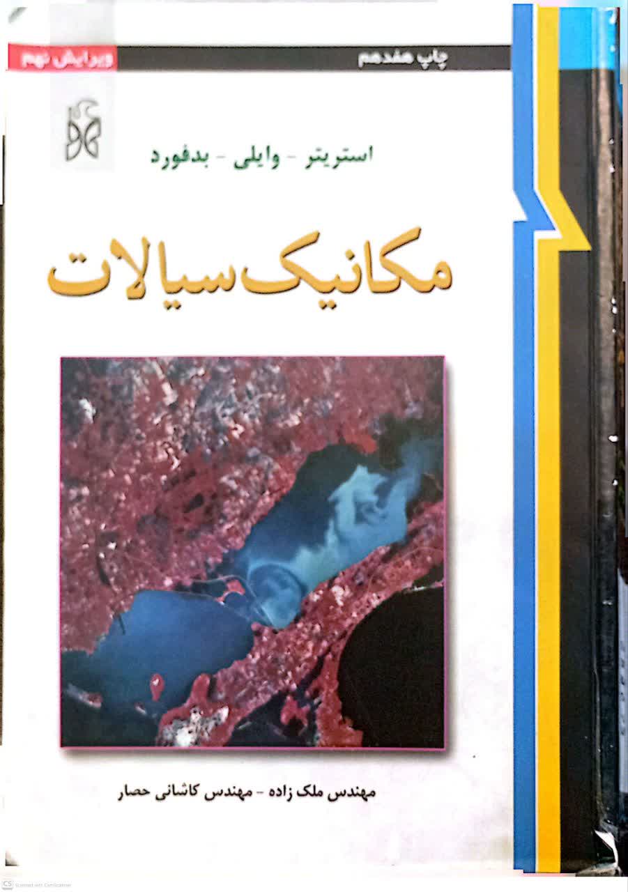 مکانیک سیالات (چاپ هفدهم)