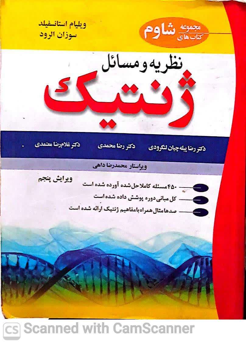 نظریه و مسائل ژنتیک(ویرایش5)
