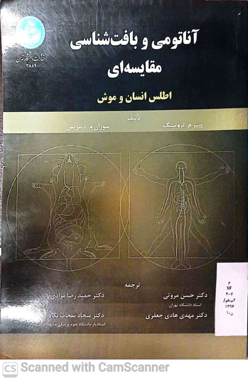 آناتومی و بافت شناسی مقایسه ای(اطلس انسان وموش)