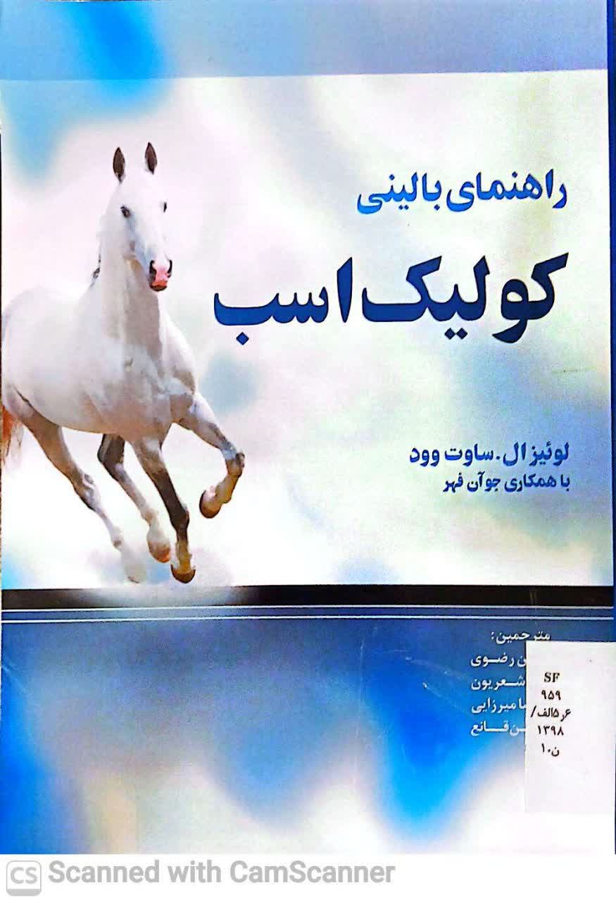 راهنمای بالینی کولیک اسب