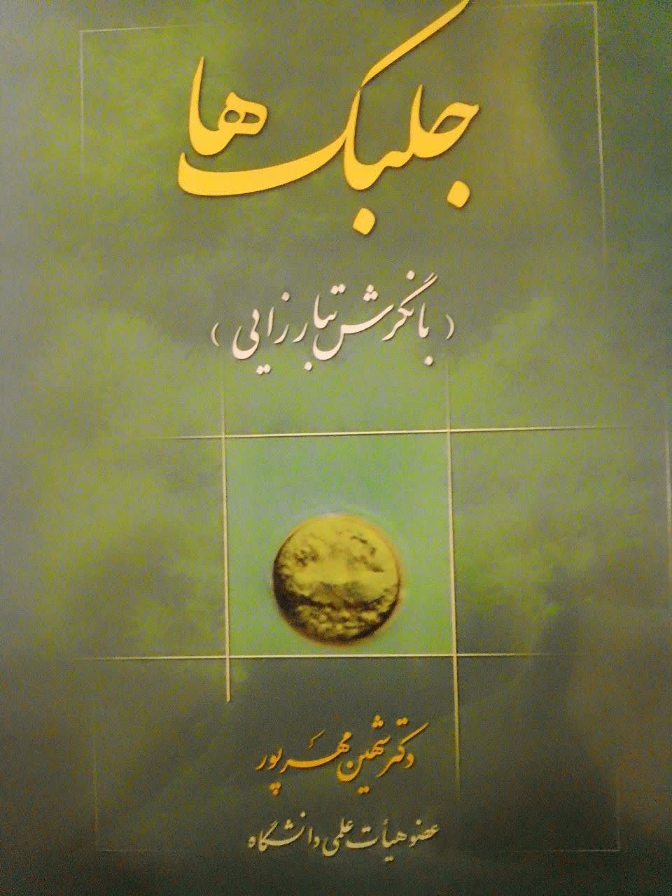 جلبک ها(بانگرش تبارزایی)