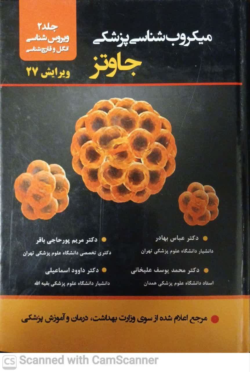 میکروب شناسی پزشکی جاوتز جلد2(ویرایش 27)دانشکده زیست)