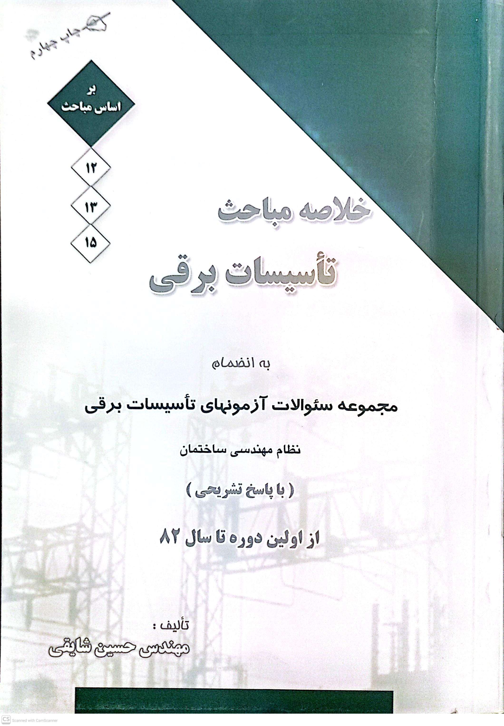 خلاصه مباحث تاسیسات برقی