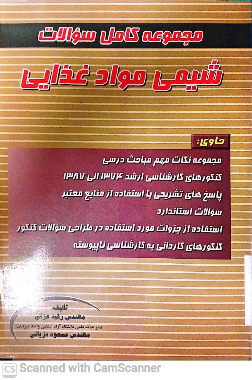 مجموعه کامل سوالات شیمی مواد غذایی