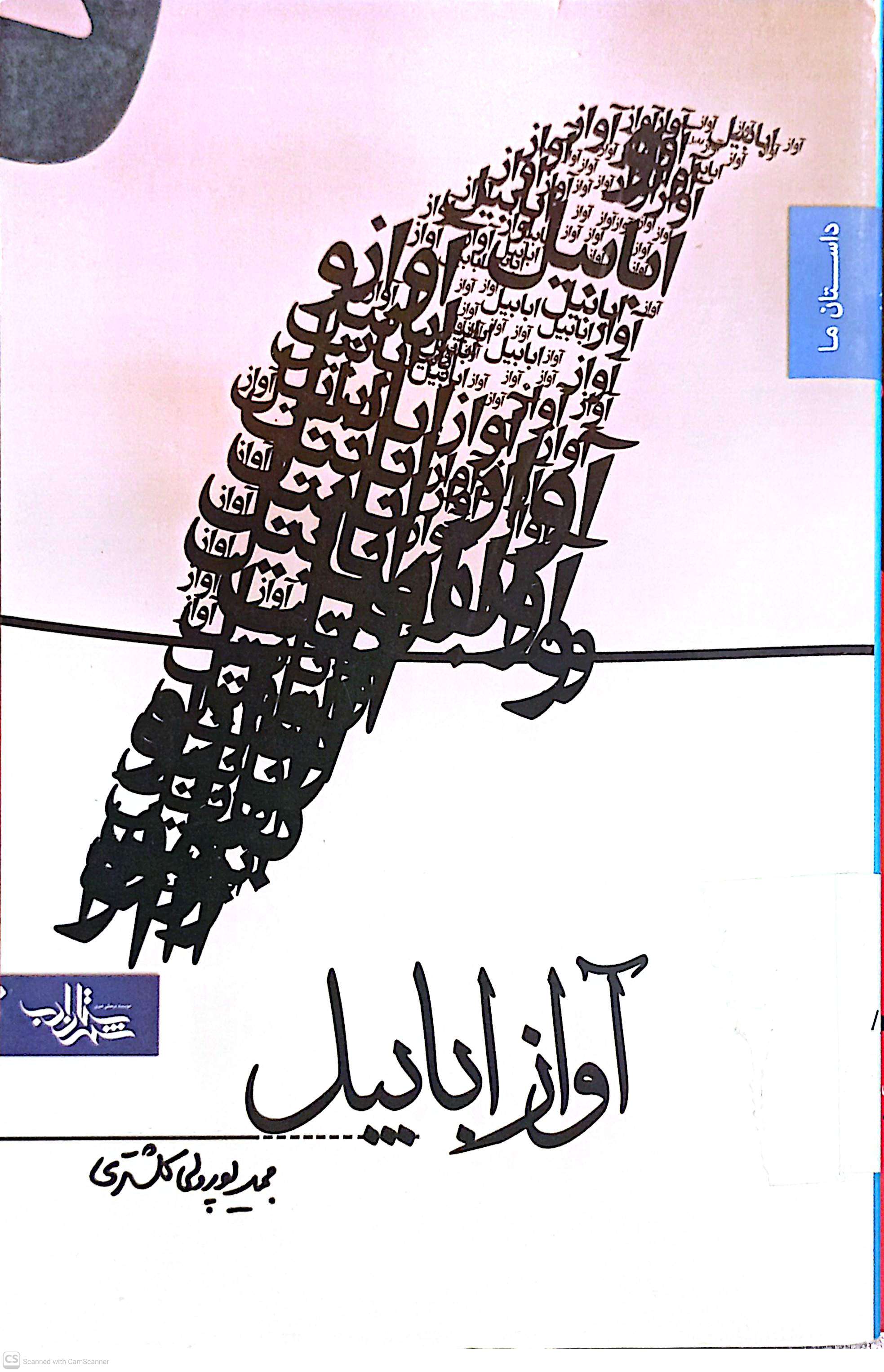 آواز ابابیل