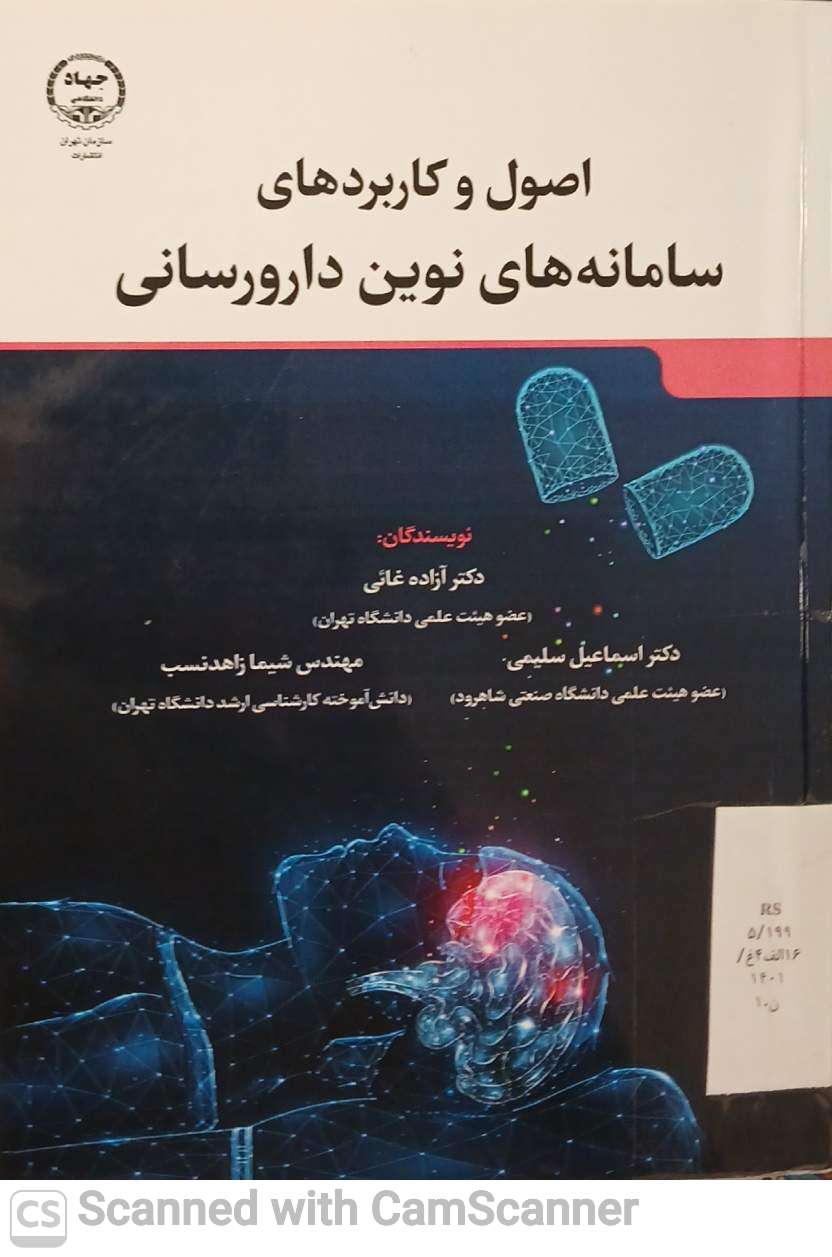 اصول و کاربردهای سامانه های نوین دارورسانی