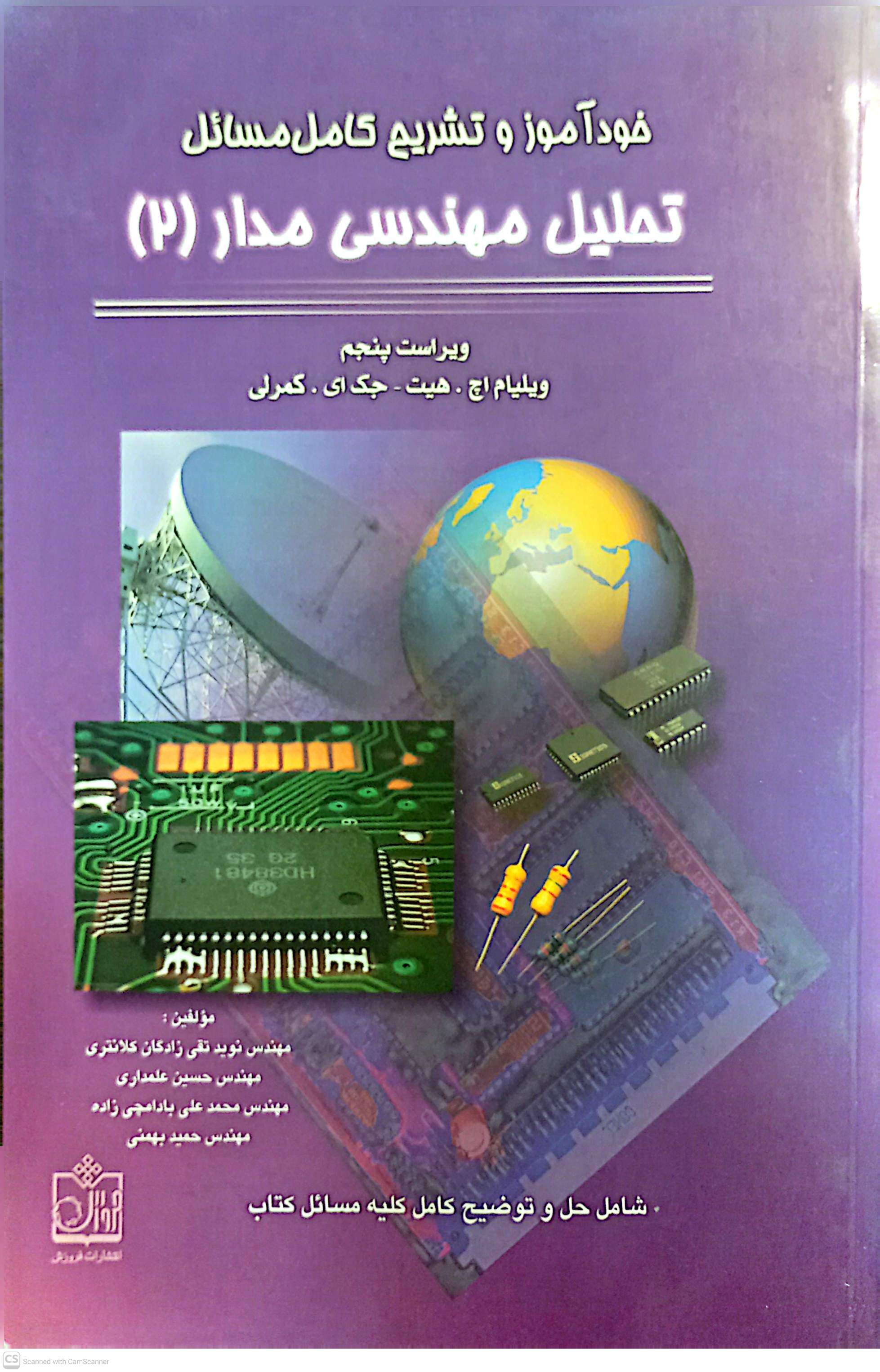 خودآموز و تشریح کامل مسائل تحلیل مهندسی مدار 2