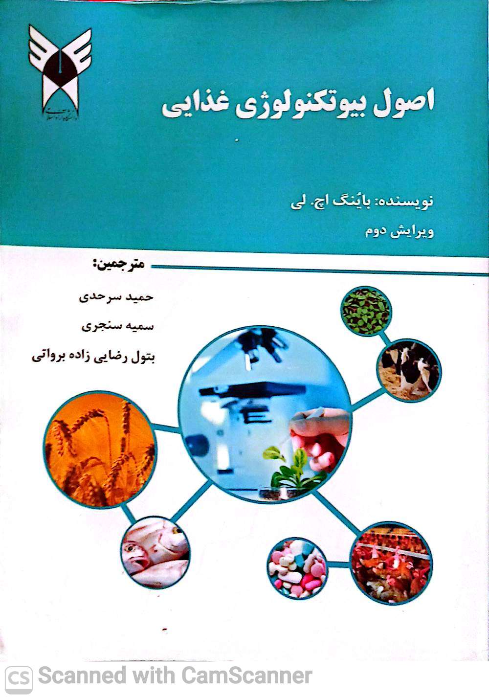 اصول بیوتکنولوژی غذایی(ویرایش دوم)