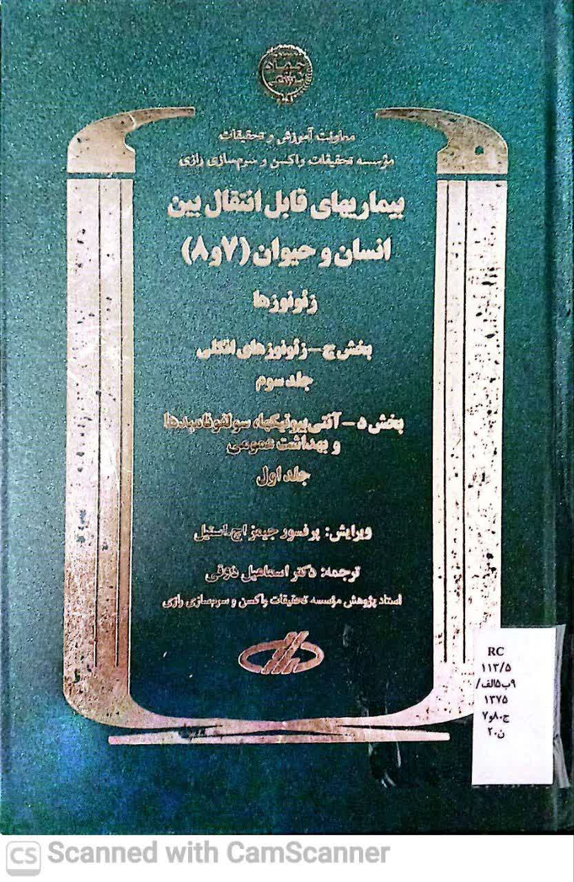 بیماریهای قابل انتقال بین انسان و حیوان(7،8)(زیست)