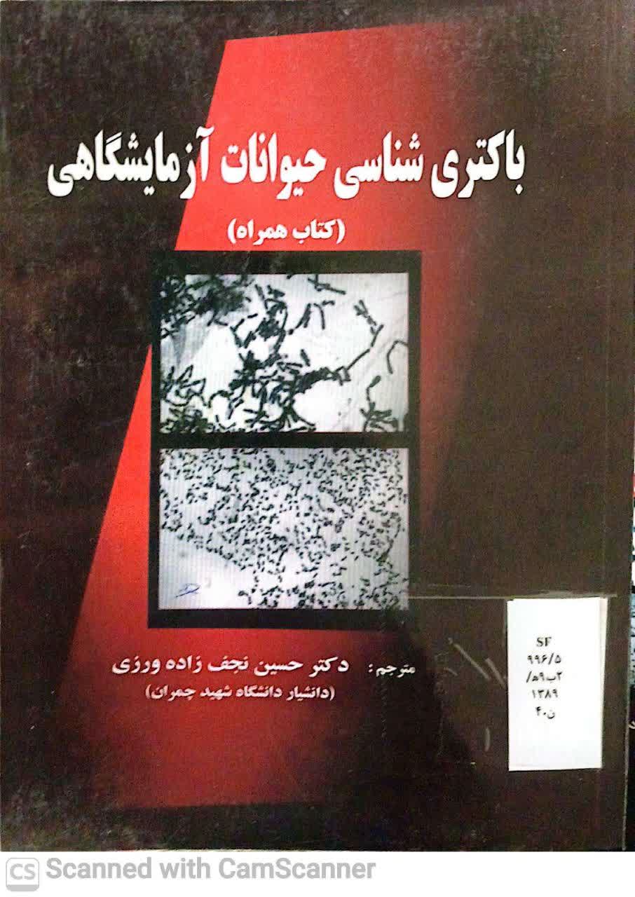 باکتری شناسی حیوانات آزمایشگاهی(کتاب همراه)