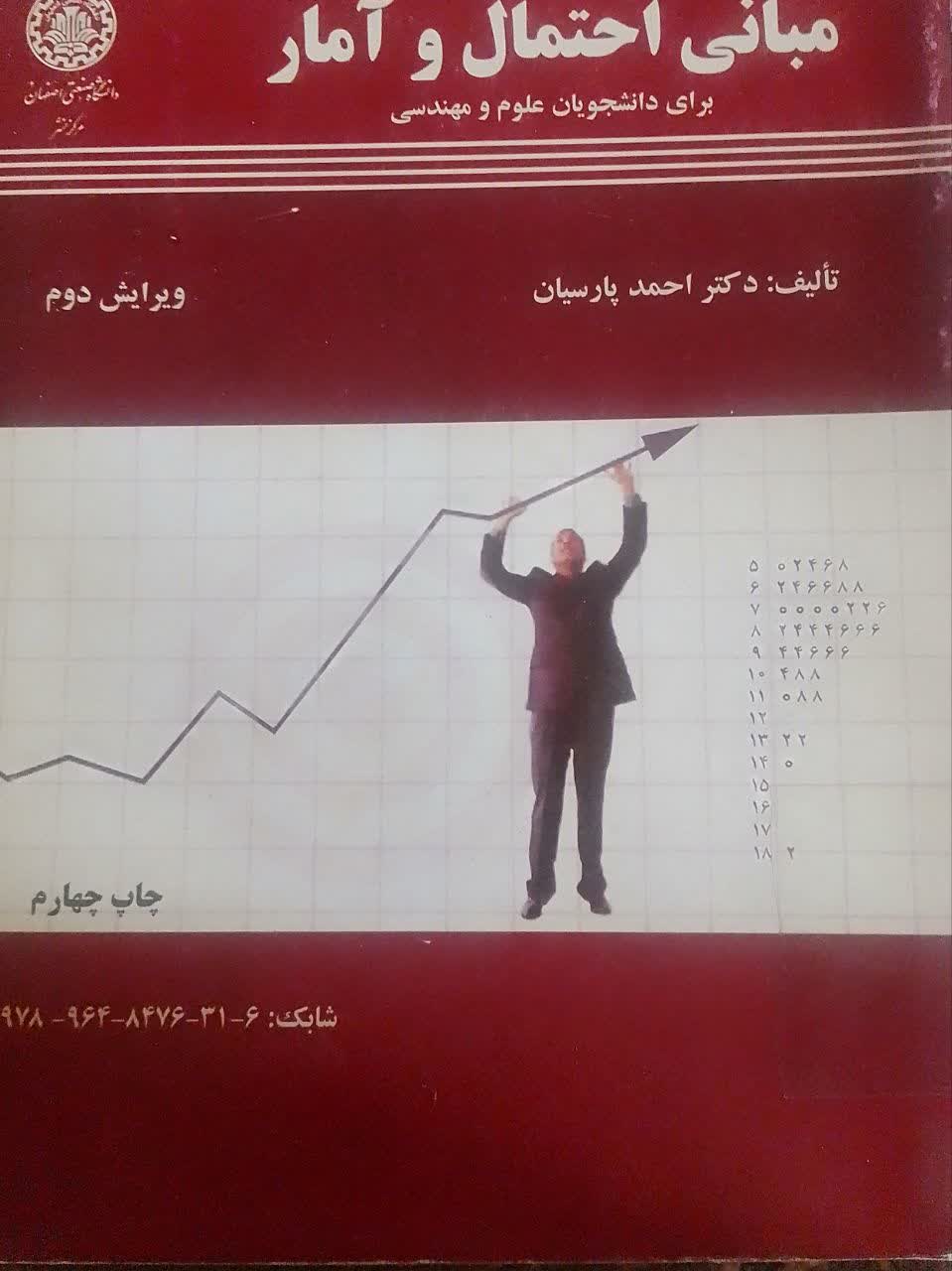 مبانی احتمال و آمار برای دانشجویان علوم و مهندسی 