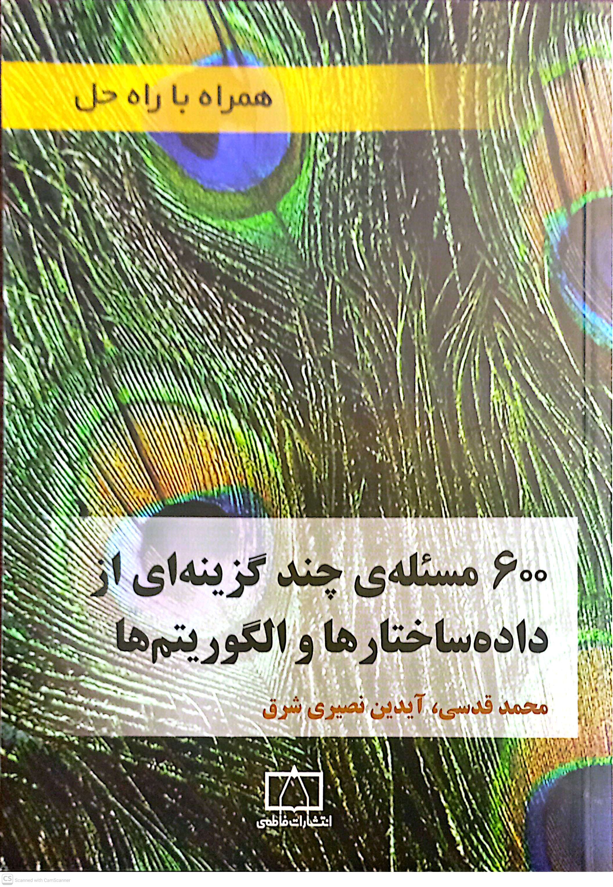 600مسئله چند گزینه ای از داده ساختار ها و الگوریتم ها