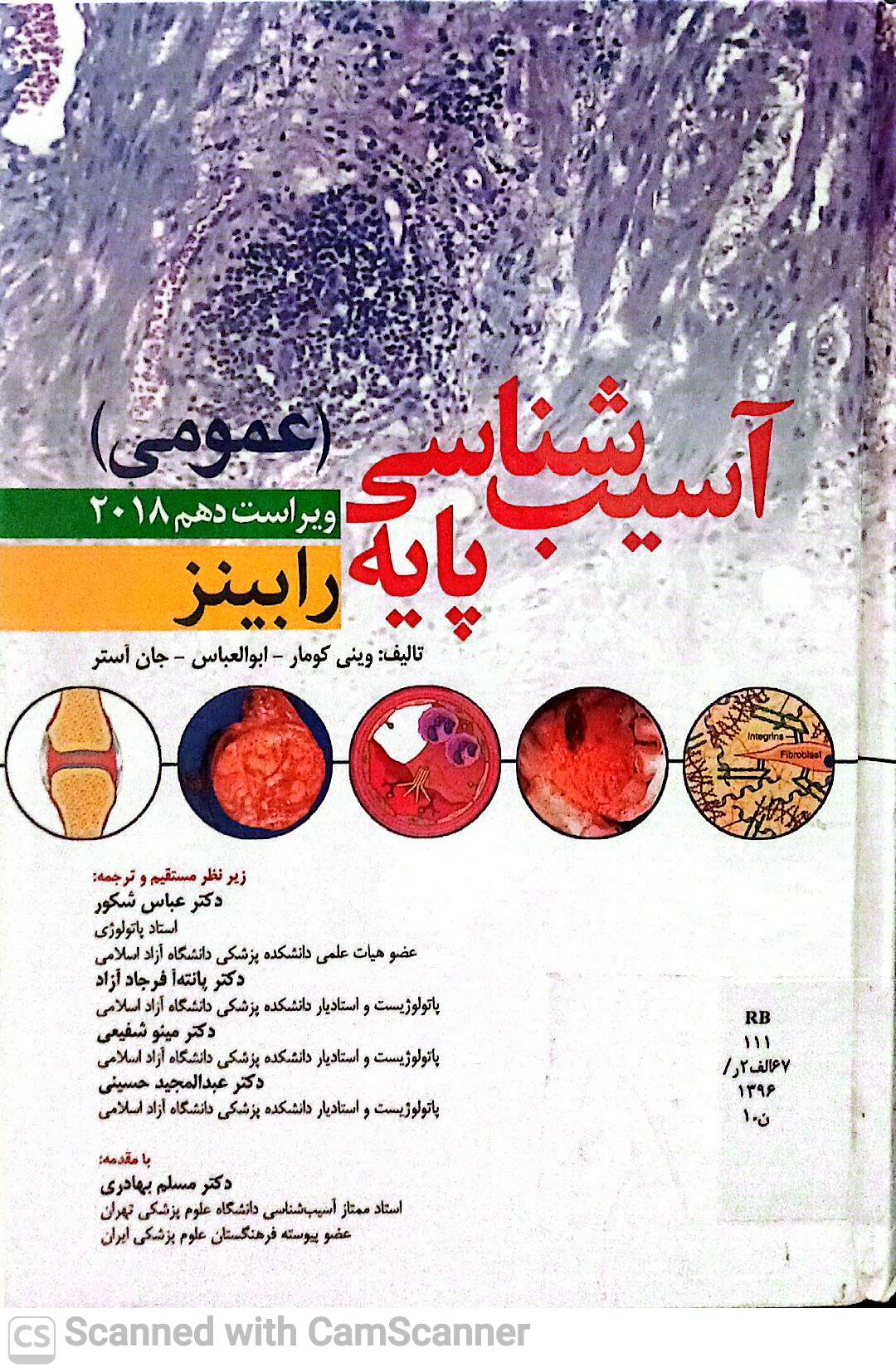 آسیب شناسی پایه(عمومی) رابینز