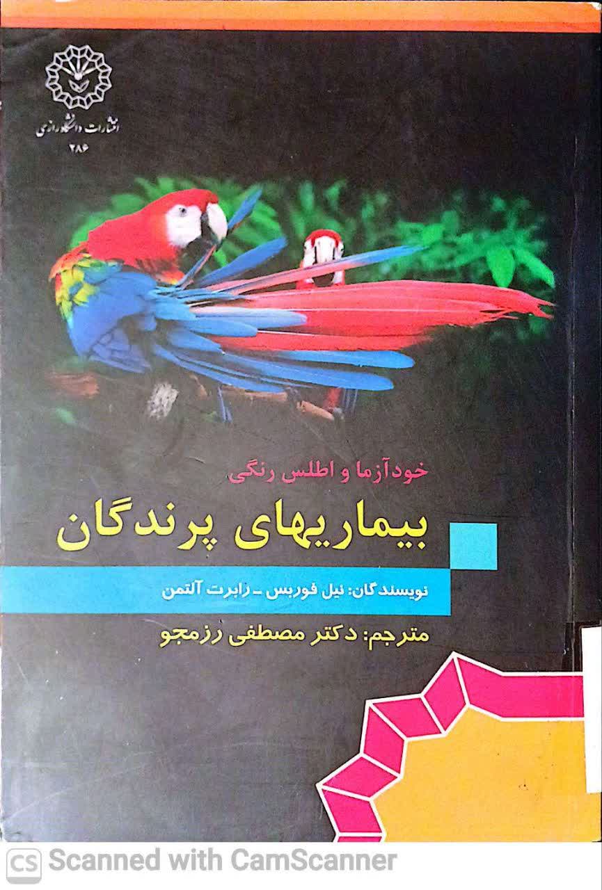خودآزما و اطلس رنگی بیماریهای پرندگان