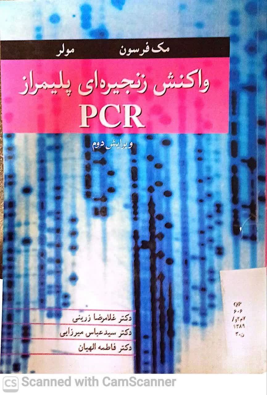 واکنش زنجیره ای پلیمرازPCR
