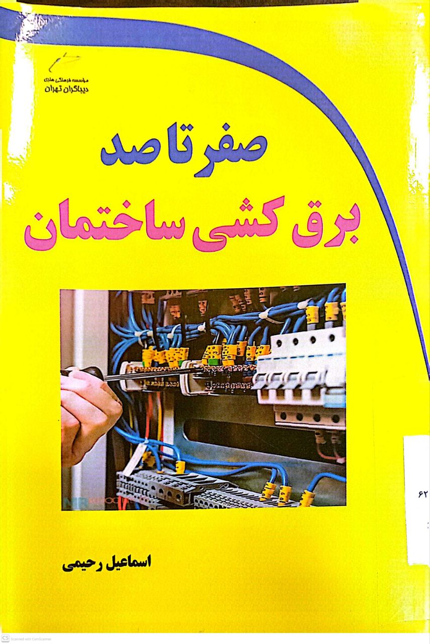 صفر تا صد برق کشی ساختمان