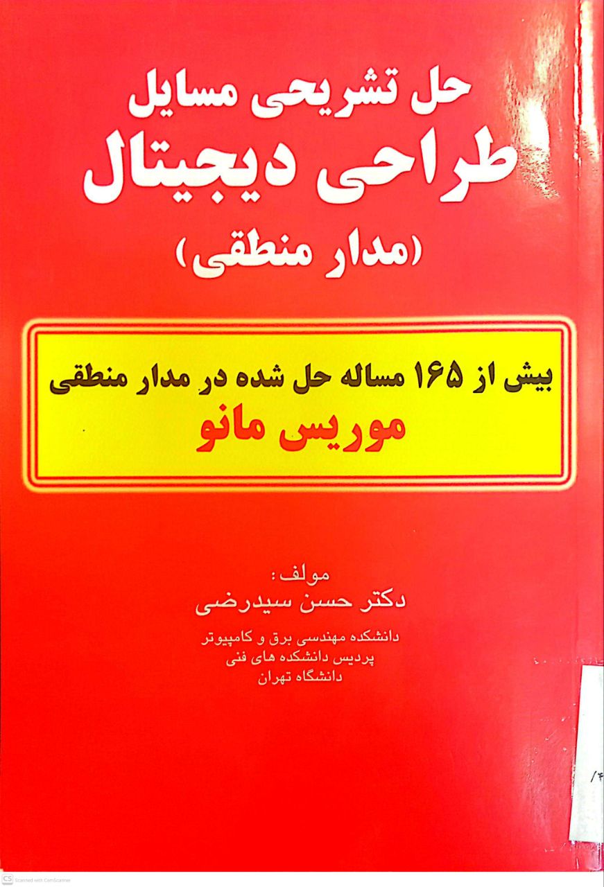 حل تشریحی مسایل طراحی دیجیتال (مدار منطقی)
