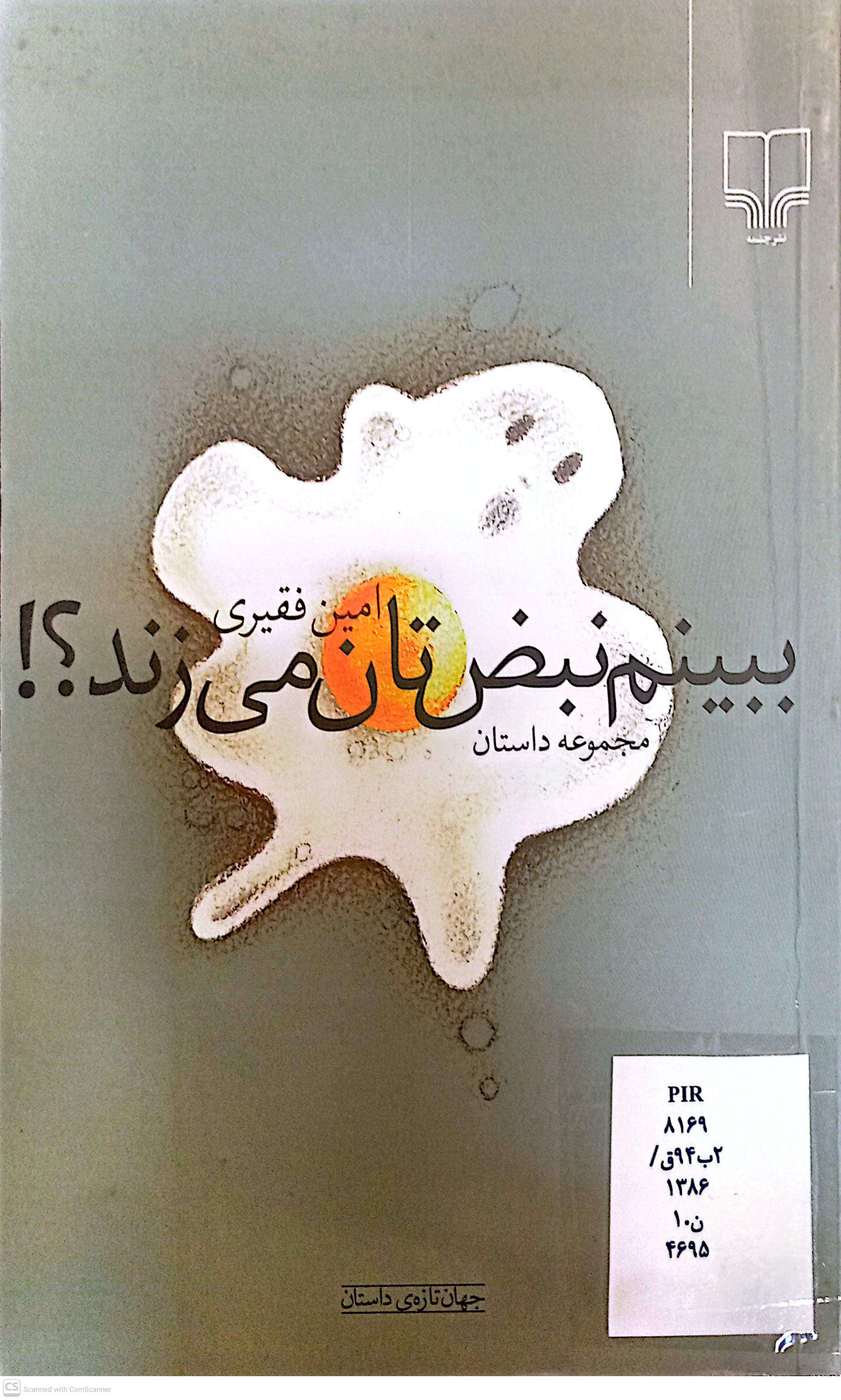 ببینم نبض تان میزند؟